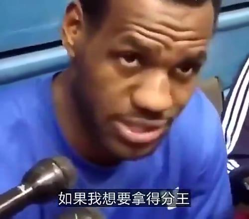 老詹早年采访：我要真想拿得分王，那每个赛季都可以做到