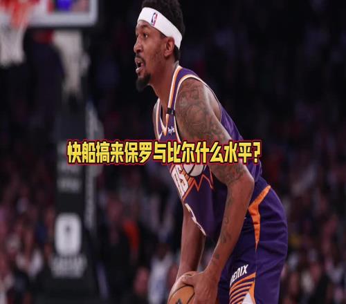 快船拿下保罗和比尔能否前四大史：那是稳当的！仅次于火雷掘