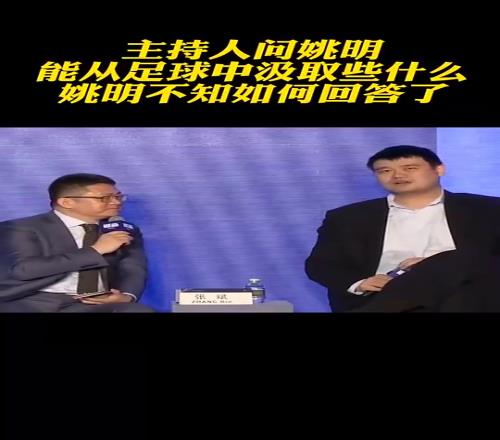 越看越讽刺！主持人问姚明从足球改革中能汲取什么，姚明语塞