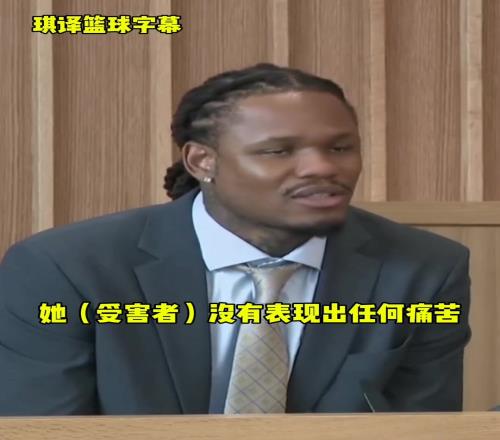 麦克勒莫庭审被定罪，期间曾辩解：对方没表现出不适