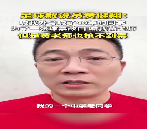 黄健翔谈“苏超”有多火：老同学为一张球票，改口喊我“黄老师”