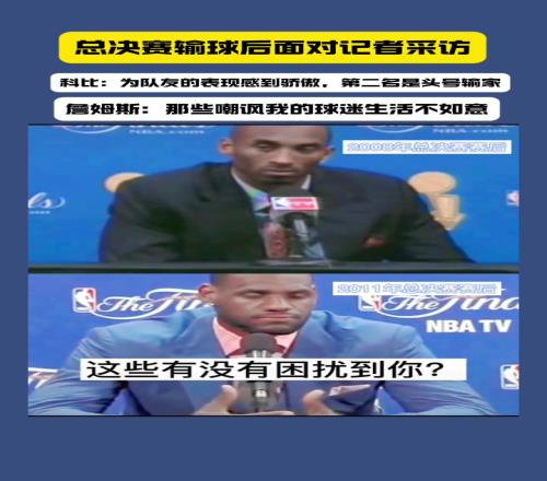 总决赛失利后科比和詹姆斯面对不同问题的两种回答！