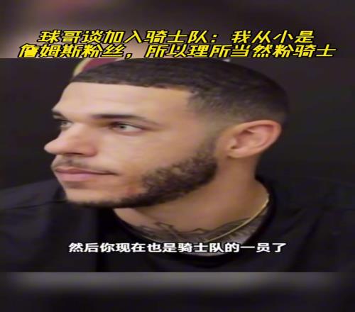 球哥谈加入骑士队：我从小是詹姆斯粉丝，所以理所当然粉骑士！