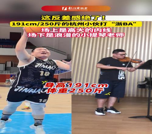 这反差感！191cm250斤的中锋场下是浪漫的小提琴老师