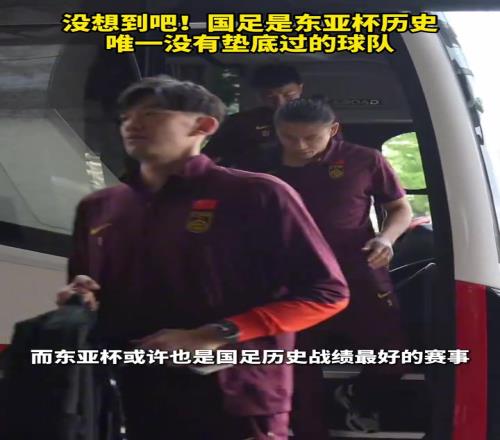 毒奶啊东亚杯赛前还说中国是唯一没有垫底过的球队，然后就