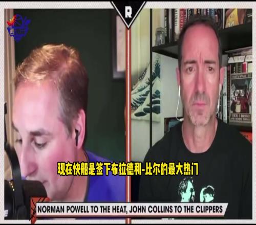 Lowe：热火白捡了诺曼鲍威尔全垒打级别的交易