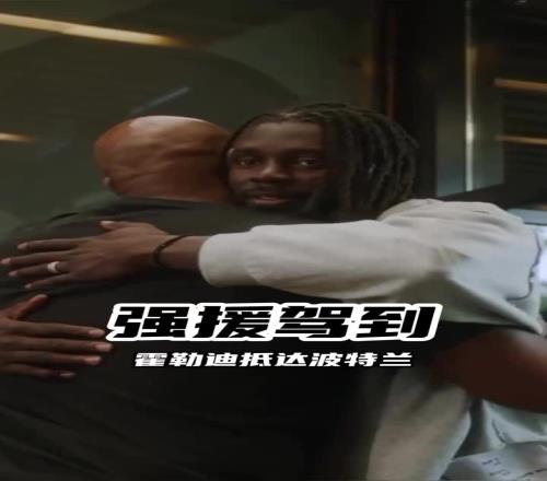 朱哥抵达波特兰！下赛季就靠你给杨瀚森传球了