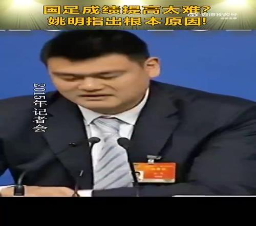 记者：国足烧钱又换教练为啥没成绩姚明：很多事情用钱解决不了