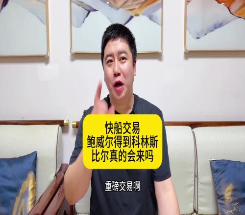大史：快船为啥此时低价送走鲍威尔难道是真的要给比尔腾位置