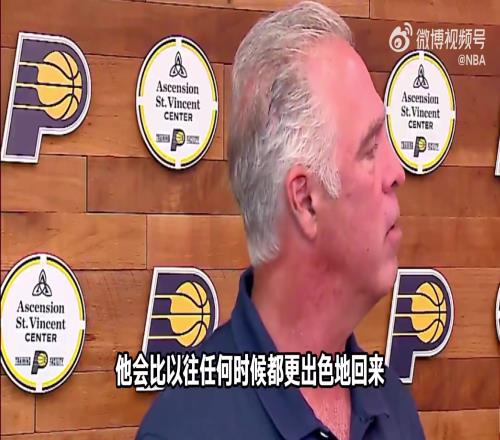 步行者总裁：哈利伯顿将缺席整个赛季但他会强势回归