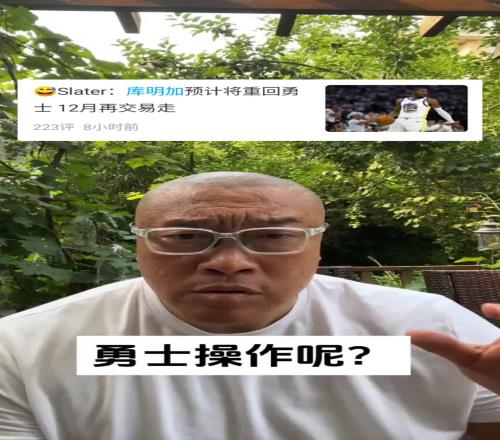 马健：勇士折腾半天最大动作是续约库明加实在不行，签威少吧！