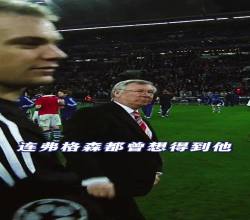 就剩你了老新！这场比赛之后，便是你与拜仁14年的故事......