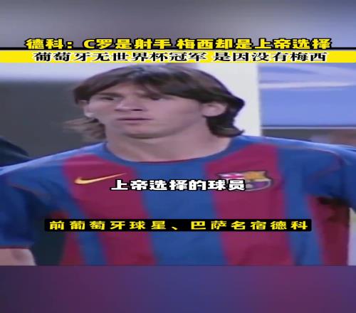 德科：C罗是射手，而梅西是上帝选择的球员！