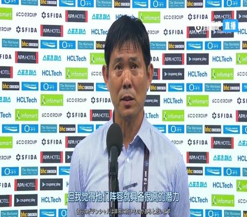 森保一谈下场中国队：中国队有很高的潜力我们会全力应战