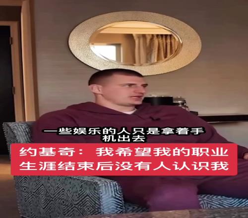 约基奇：希望我职业生涯结束后，没有人认识我