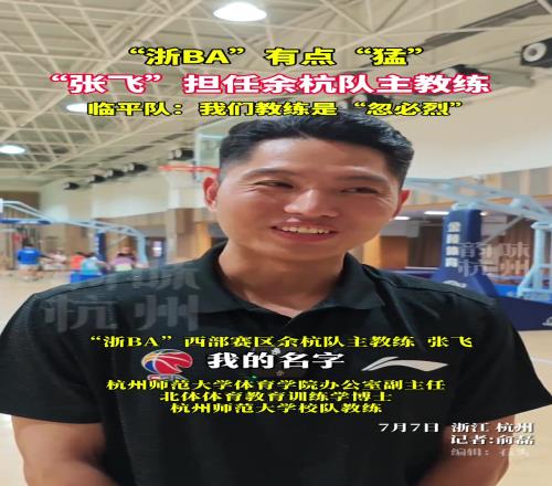 浙江BA有点猛！张飞担任余杭队主教练，临平队：我们教练是忽必烈