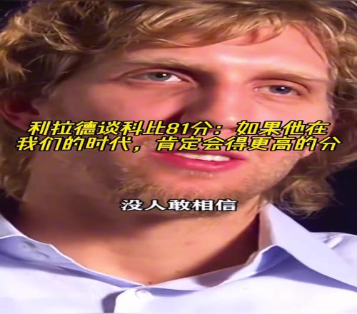 利拉德谈科比81分：如果他在我们的时代，肯定会得更高的分