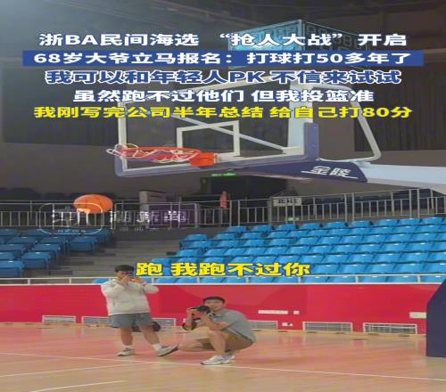 抢人大战开启，68岁大爷立马报名：打球50多年了，可以和年轻人PK