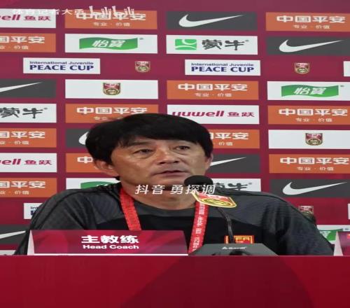 U16主帅：孩子每周踢一场高水平比赛，对他们的成长至关重要