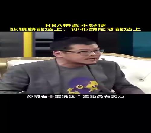 今天打夏联5中1！杨毅此前：你们非说布朗尼能打NBA，他去湖人能代替谁啊
