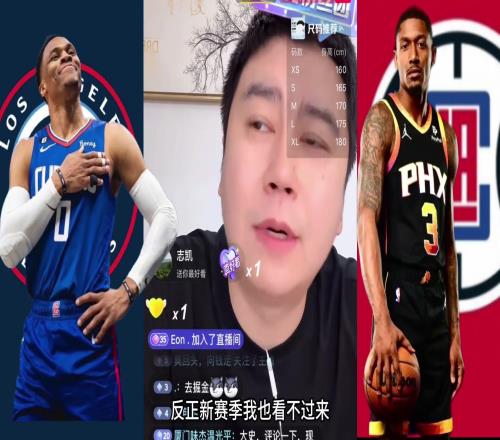 大史：快船整不来比尔无所谓但来个威少新赛季不看了遭这罪