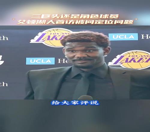 第三巨头还是角色球员艾顿：你们来评价吧，我就是球队的一份子