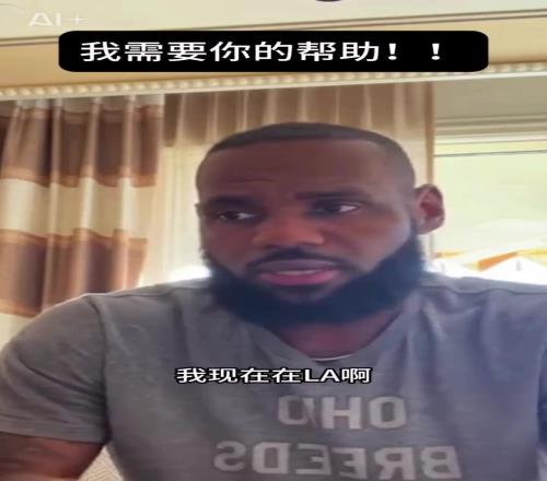网友恶搞詹姆斯视频！AI生成詹姆斯梦幻联动陈冠希