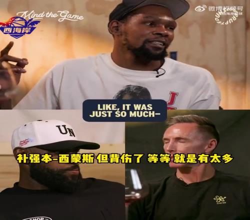 贴脸开大KD：在篮网没有看到真正的纳什，太多糟糕的事发生