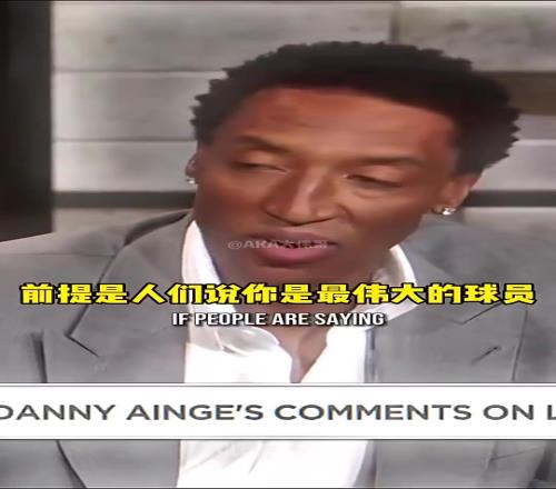 皮蓬此前：勒布朗不能自己说自己是GOAT你得让全世界的球迷说