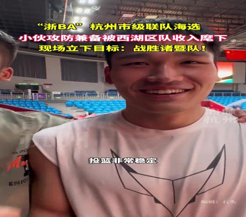 浙BA杭州市级联队海选西湖区队收获一员猛将