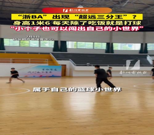 浙BA出现“超远三分王”身高1米6，每天除了吃饭就是打球