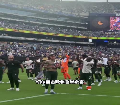 不堪重富切尔西进世俱杯决赛，本届保底已拿1.04亿刀奖金