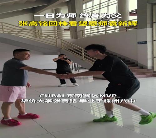 CUBAL东南赛区MVP，华侨大学张高铭回株洲探望恩师袁新辉