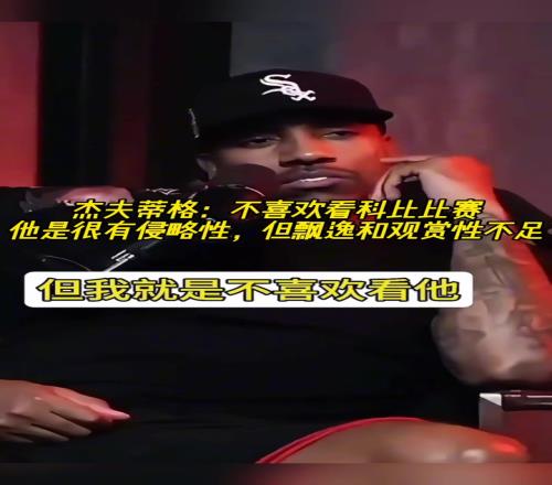 蒂格：我不喜欢看科比打球，他打球很丑且总爱发出奇怪的声音