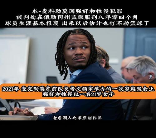 尘埃落定！本麦克勒莫因强奸和性侵罪名被判八年零四个月