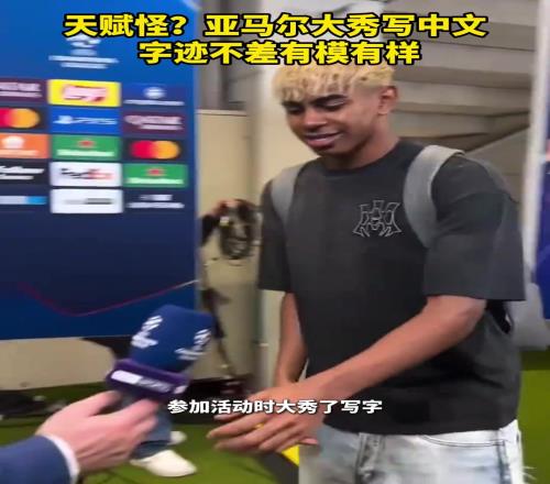 大展宏图！亚马尔是真懂中文嘛，大展宏图四个字写的特别有气势