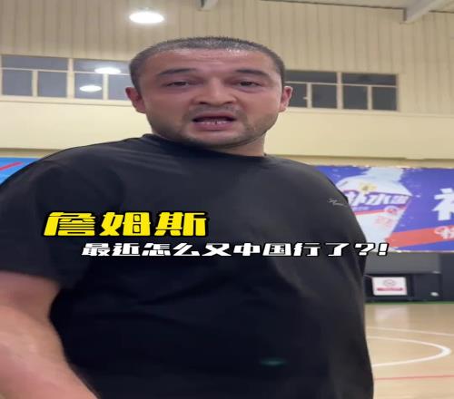 西热力江“打爆”詹姆斯球迷：詹姆斯有中国行我去切磋一下哈哈
