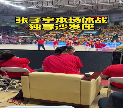 张子宇虽然缺席比赛，但还是享受了场边沙发座的VIP待遇
