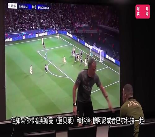 经典片段！恩里克曾怒训姆巴佩：进不了球你就要成为最佳防守球员