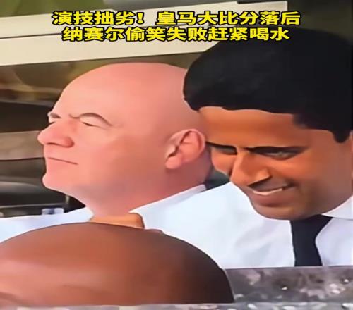 演技拙劣！皇马大比分落后，纳赛尔憋笑失败赶紧喝水！