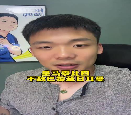 王楚淇：皇马凭什么跟巴黎踢高位逼抢啊，压根不是一个档次的球队