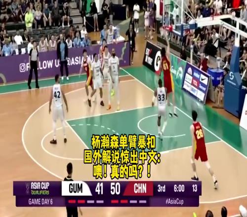 名场面FIBA解说被杨瀚森单臂暴扣惊出中文：噢！真的吗