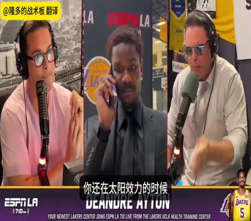 艾顿被问俩尖锐问题：怎么重回太阳争冠艾顿如何回应批评