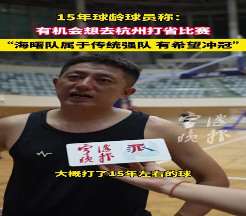 15年球龄球员称：有机会想去杭州打省比赛