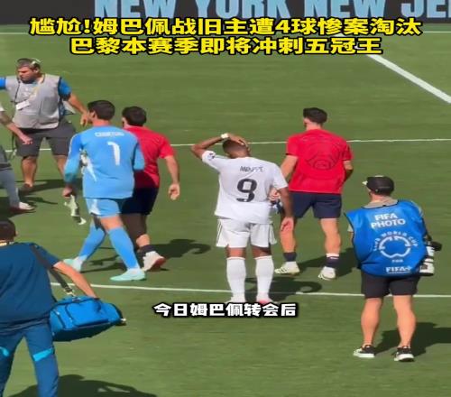 有点尴尬姆巴佩战旧主遭惨案淘汰，巴黎本赛季即将冲刺五冠王