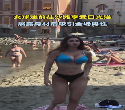 巴萨女球迷沙滩享受日光浴，展露身材后瞬间吸引全场男性！