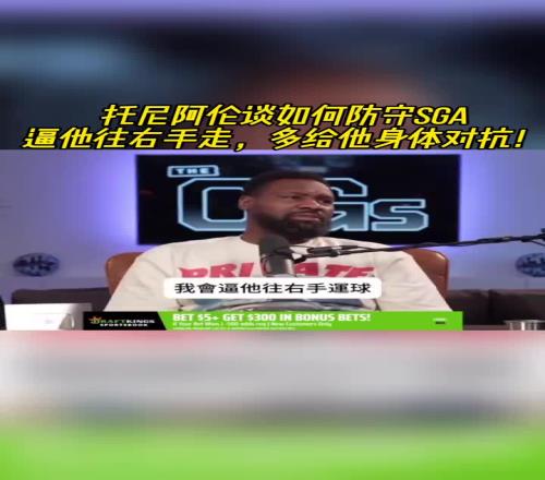 托尼阿伦谈如何防守SGA：逼他往右手走多给他身体对抗