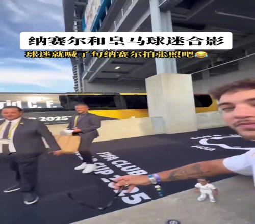 老佛爷气死！皇马球迷喊纳赛尔过来拍照，纳赛尔直接遮住皇马队徽