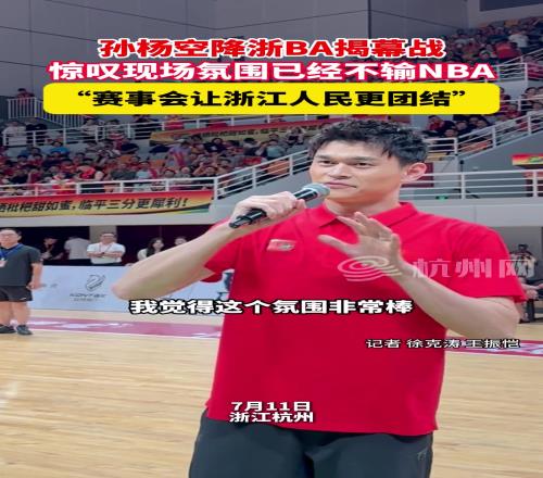 孙杨空降浙BA揭幕战惊叹现场氛围已经不输NBA