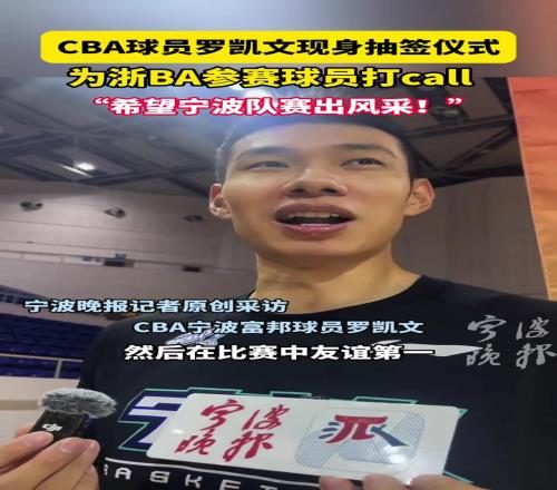 CBA球员罗凯文现身抽签仪式，为浙BA参赛球员打CALL...